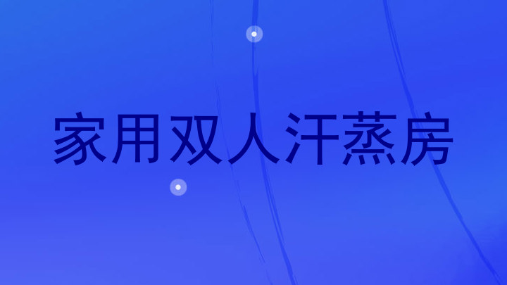 家用双人汗蒸房
