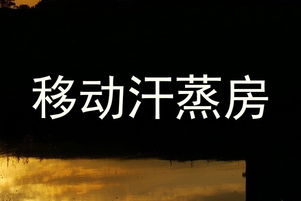 移动汗蒸房