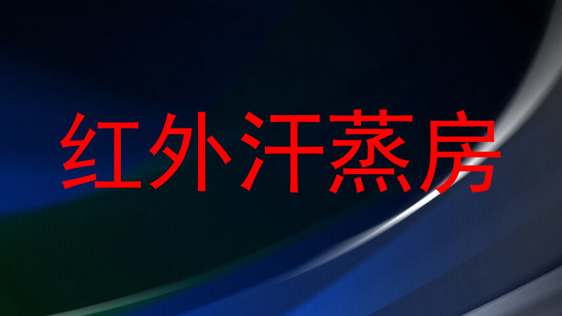 红外汗蒸房