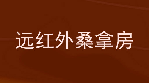 远红外桑拿房