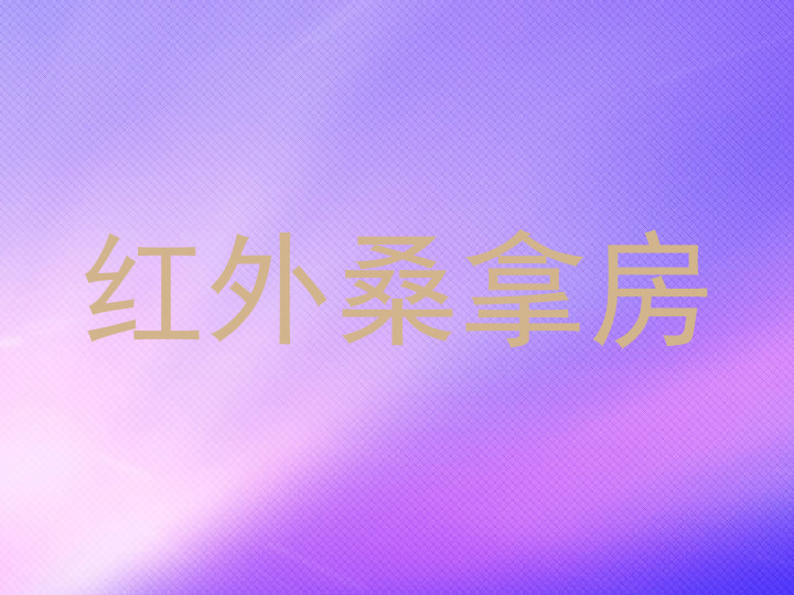 红外桑拿房