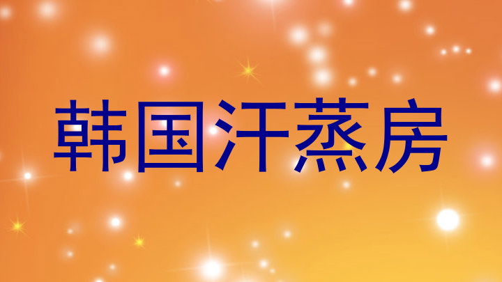 韩国汗蒸房