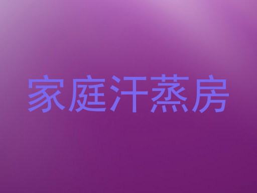 家庭汗蒸房
