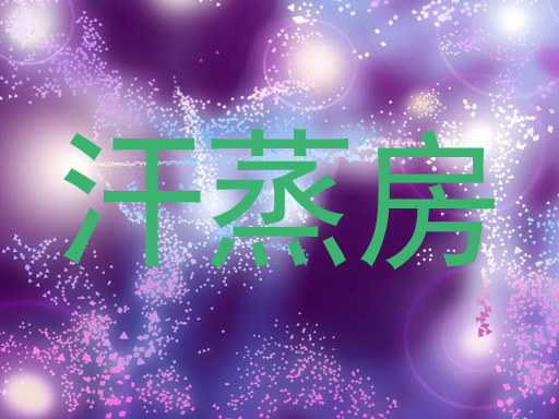 汗蒸房