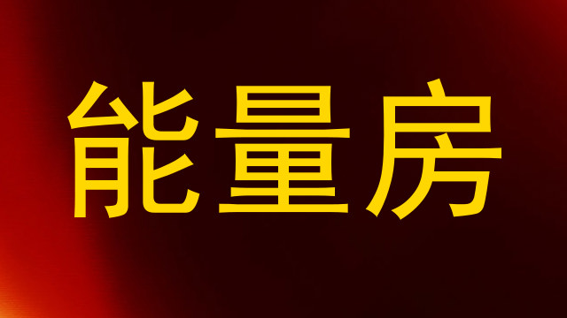 能量房