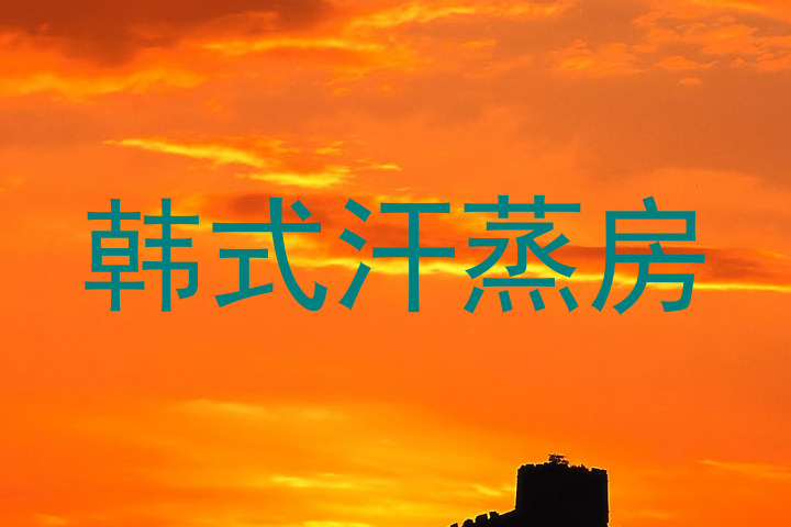 韩式汗蒸房