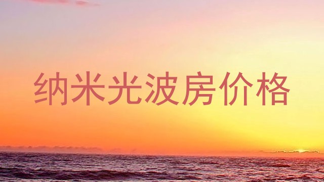 纳米光波房价格