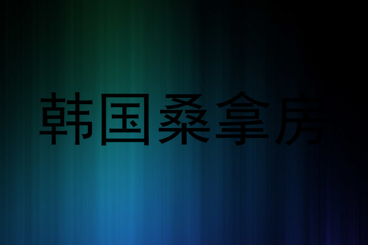 韩国桑拿房