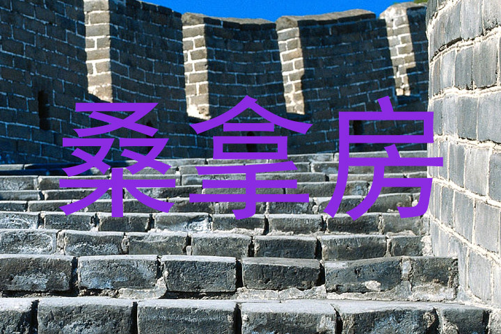 桑拿房