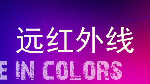 远红外线