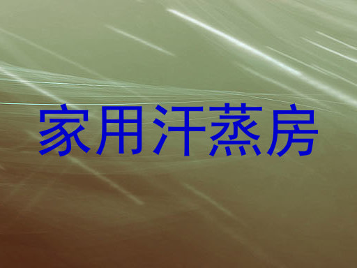家用汗蒸房
