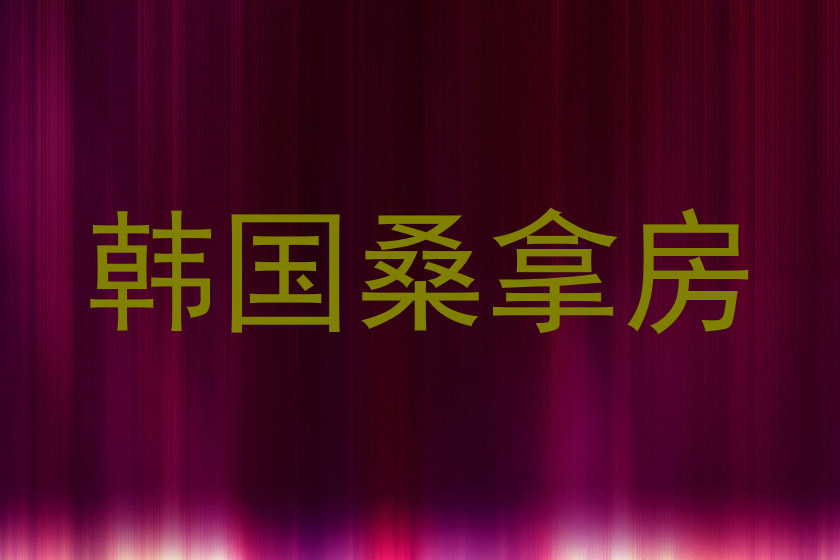 韩国桑拿房
