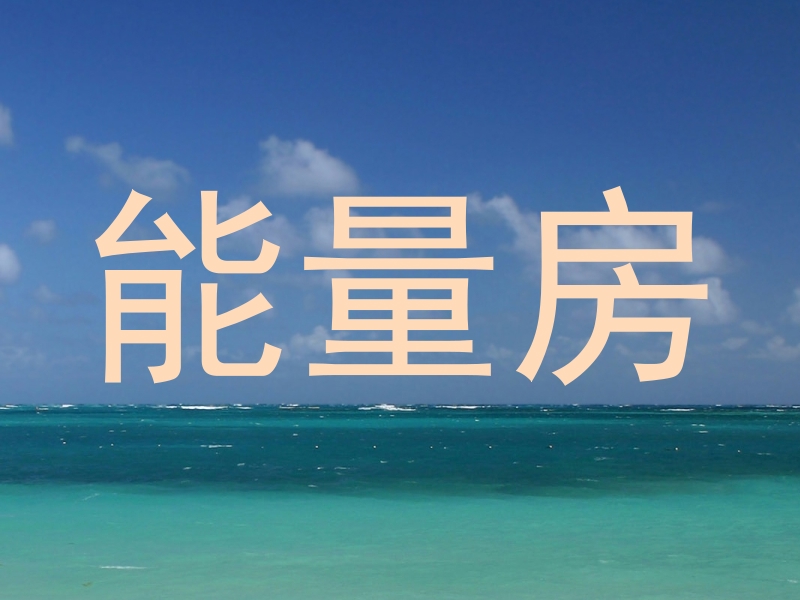 能量房