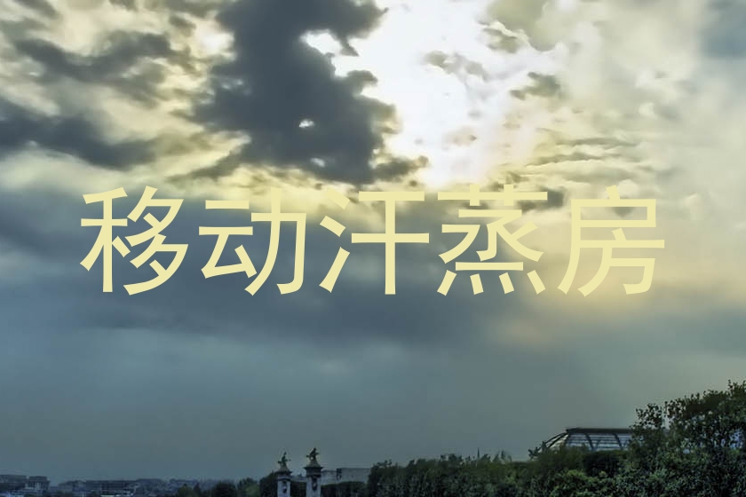 移动汗蒸房