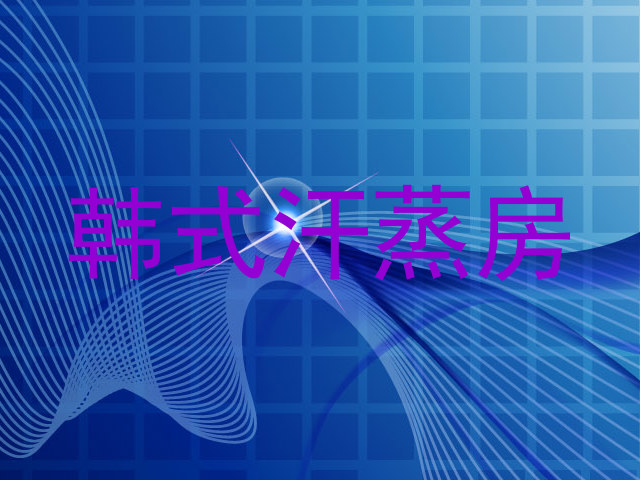 韩式汗蒸房