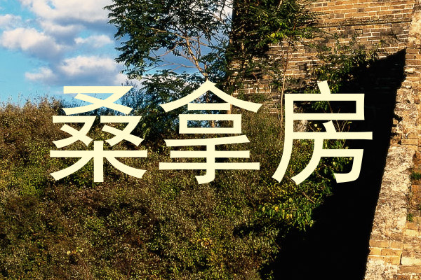 桑拿房