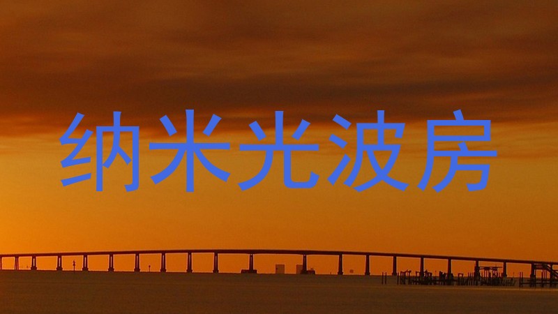 纳米光波房