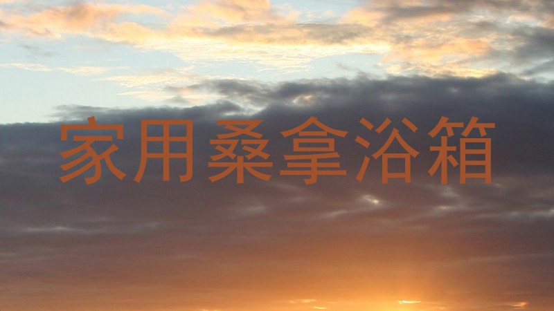家用桑拿浴箱