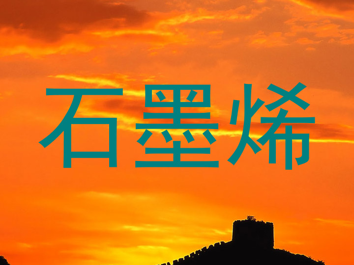 石墨烯