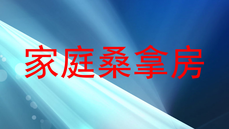 家庭桑拿房