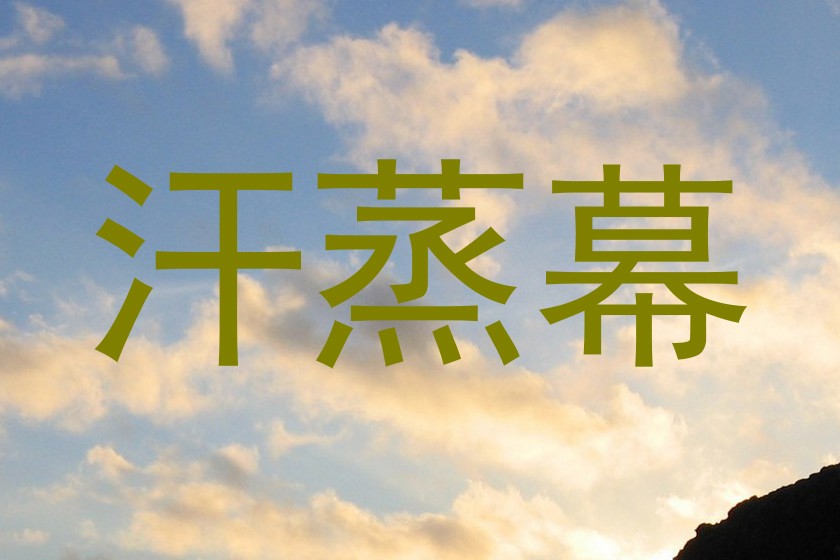 汗蒸幕