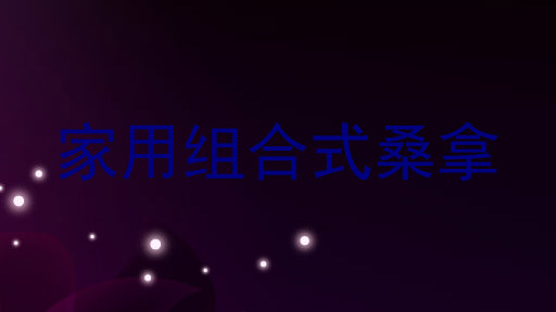 家用组合式桑拿