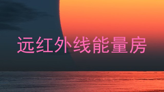 远红外线能量房