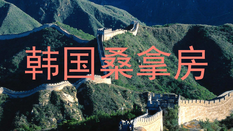 韩国桑拿房
