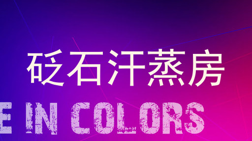 砭石汗蒸房