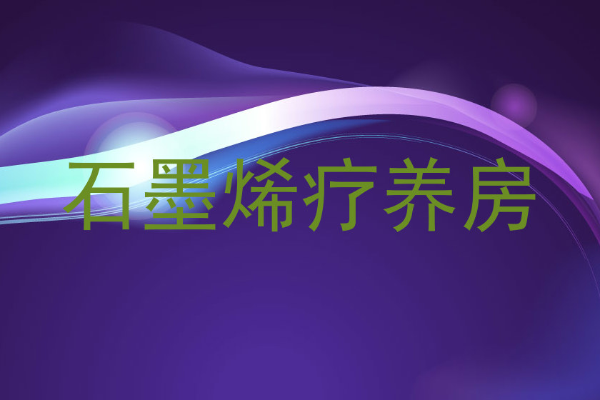石墨烯疗养房