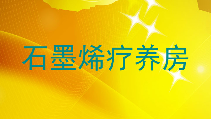 石墨烯疗养房