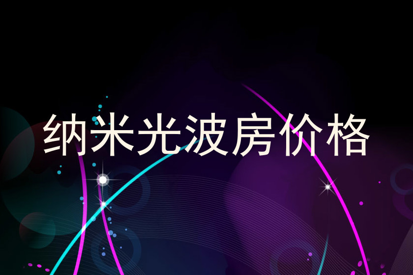 纳米光波房价格