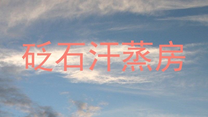砭石汗蒸房