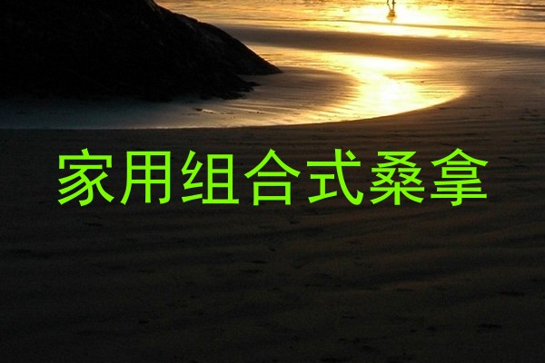 家用组合式桑拿