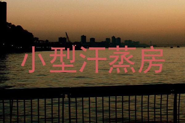 小型汗蒸房