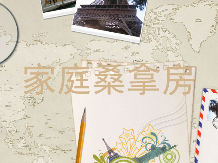 家庭桑拿房