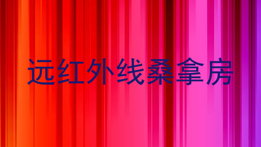 远红外线桑拿房