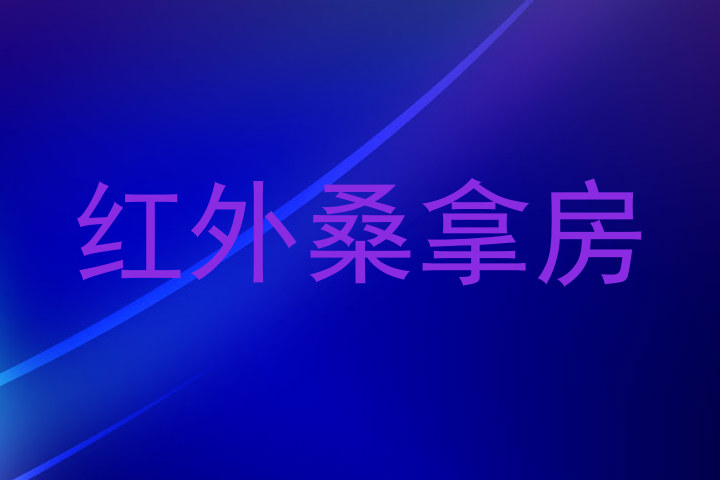 红外桑拿房