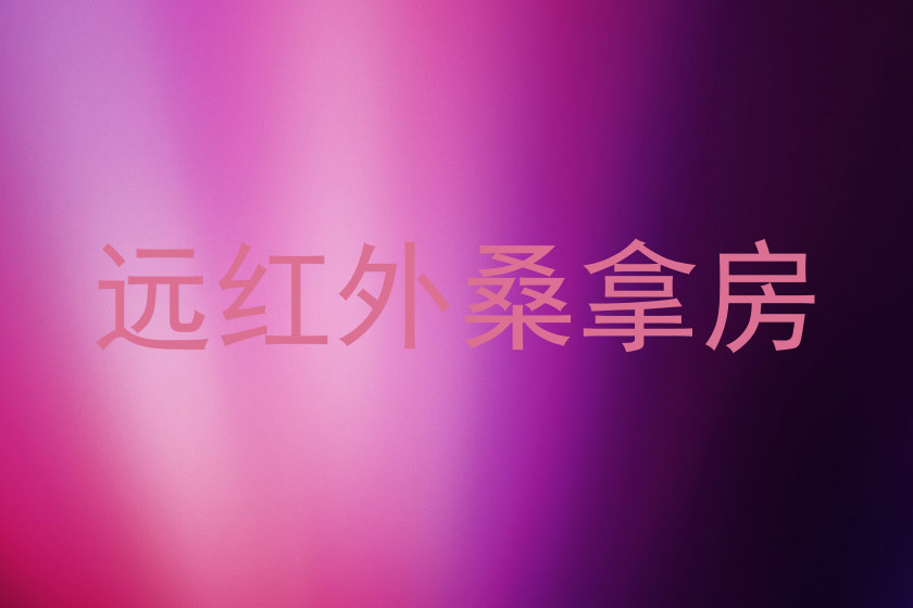 远红外桑拿房
