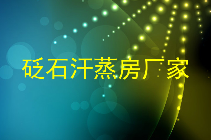 砭石汗蒸房厂家