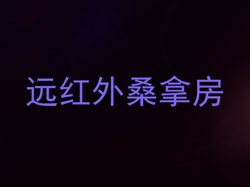 远红外桑拿房