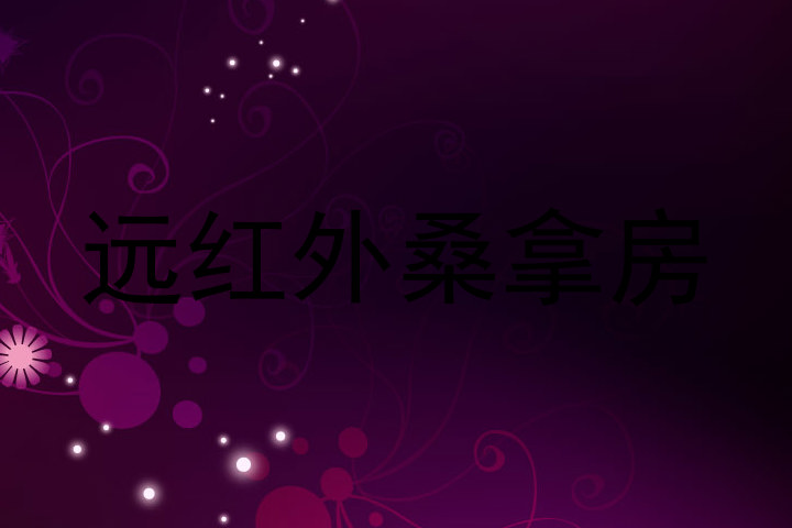 远红外桑拿房