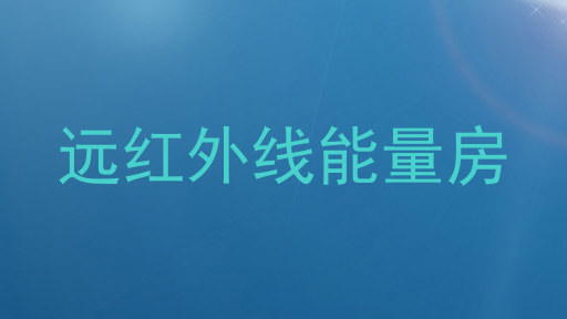 远红外线能量房