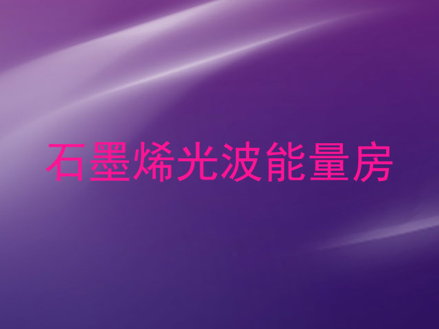 石墨烯光波能量房