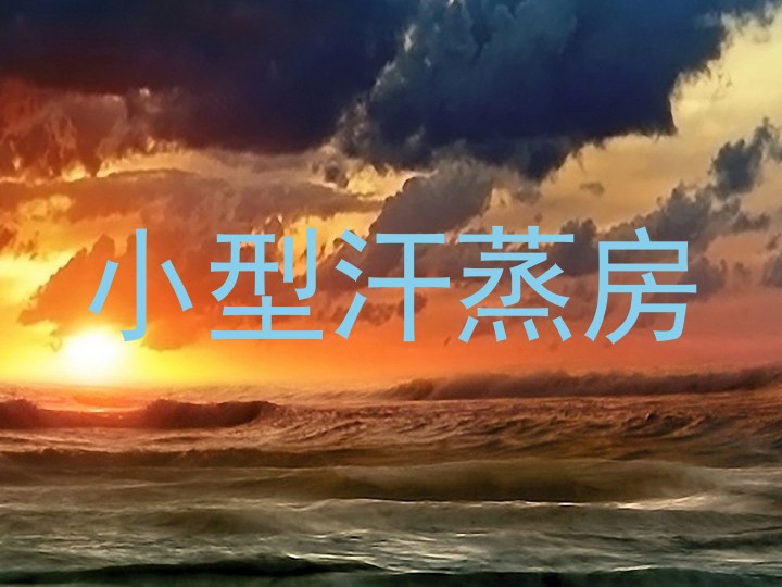 小型汗蒸房
