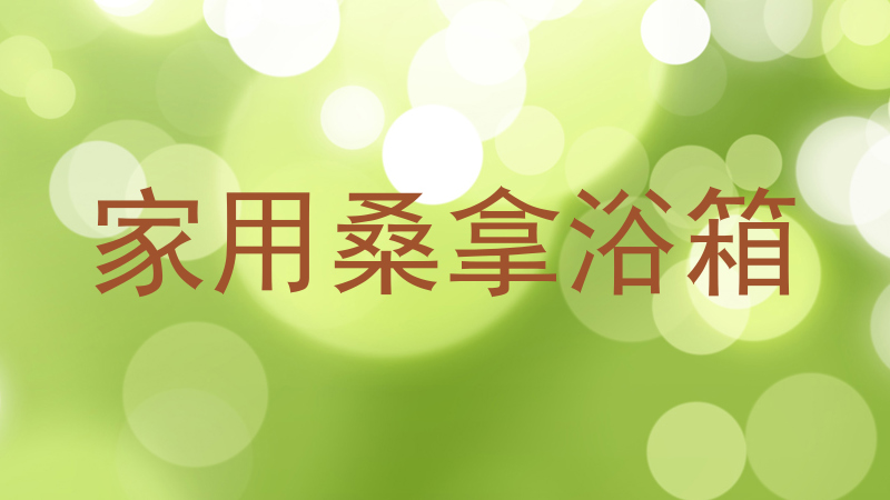 家用桑拿浴箱