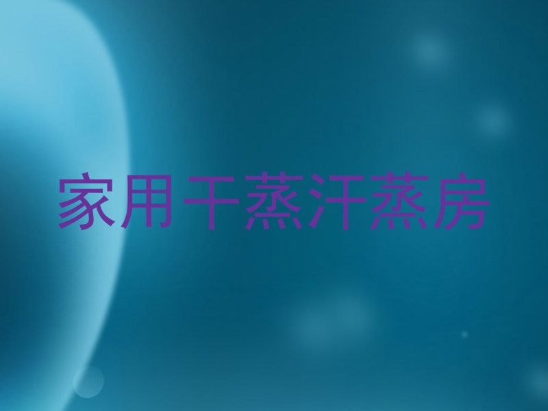 家用干蒸汗蒸房