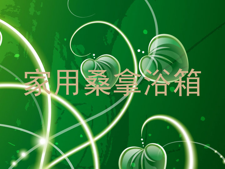 家用桑拿浴箱