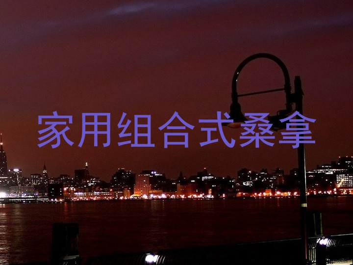 家用组合式桑拿