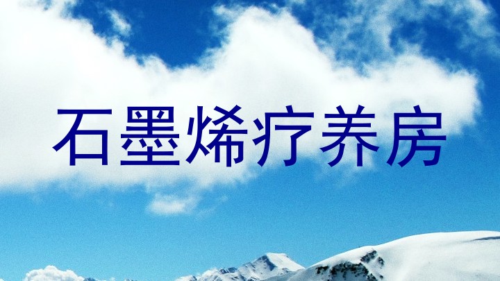 石墨烯疗养房